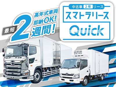トラック短期リース｜株式会社スマートトラック